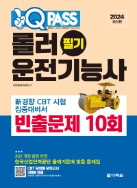 [2024 최신판] 원큐패스 롤러운전기능사 필기 빈출문제 10회